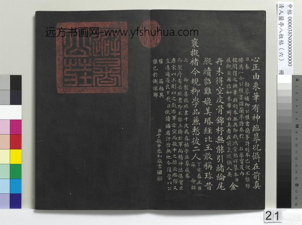 清人兰亭八柱帖（离）册-