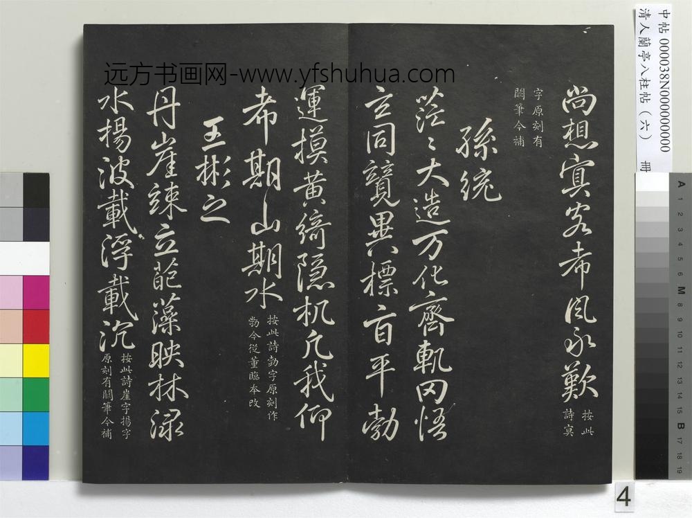 清人兰亭八柱帖（离）册-