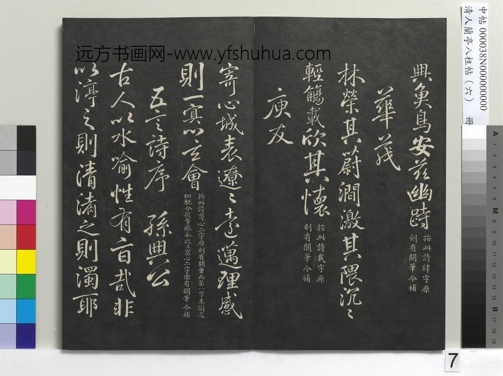 清人兰亭八柱帖（离）册-