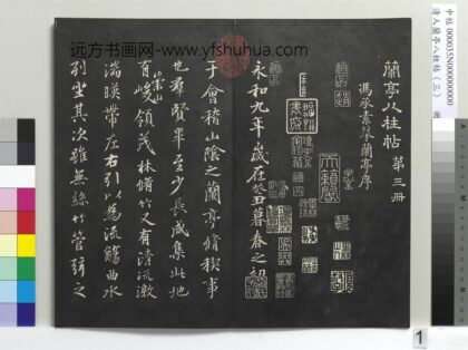 清人兰亭八柱帖（艮）册 1.jpg