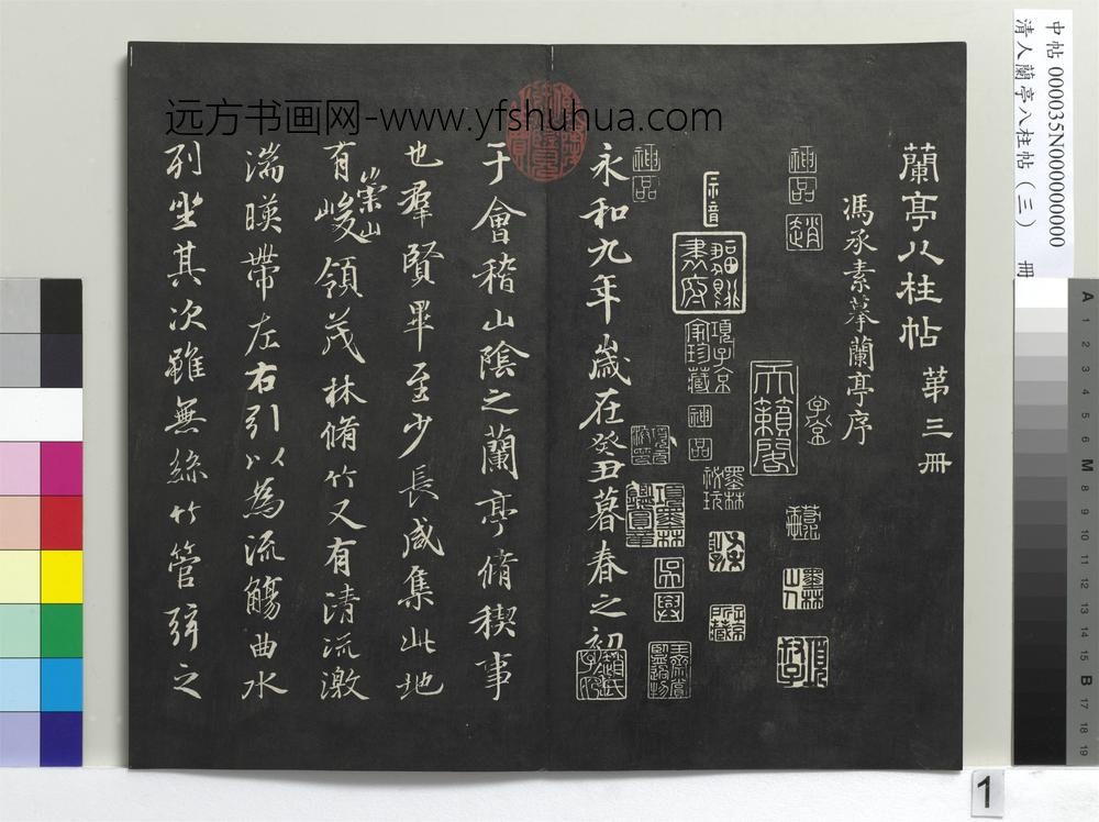 清人兰亭八柱帖（艮）册-