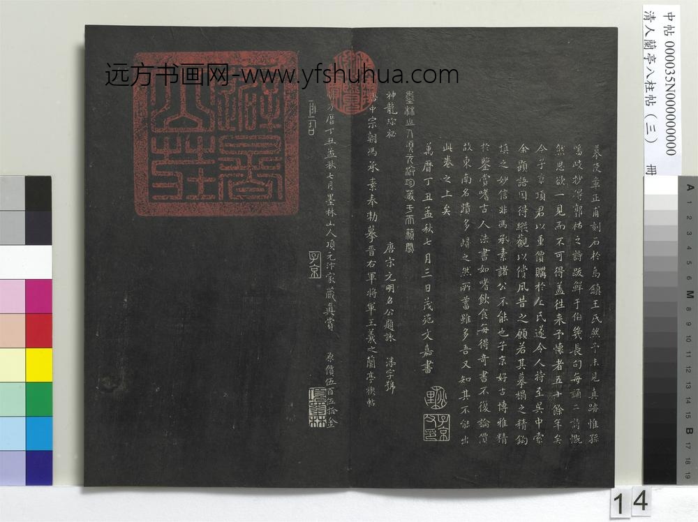 清人兰亭八柱帖（艮）册-