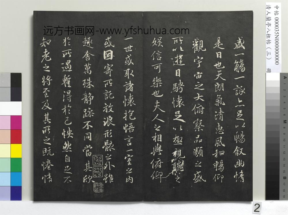 清人兰亭八柱帖（艮）册-