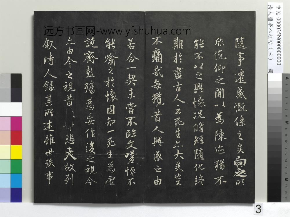 清人兰亭八柱帖（艮）册-
