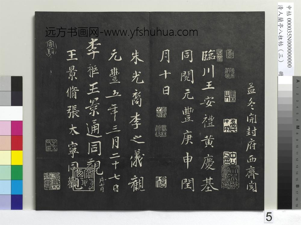 清人兰亭八柱帖（艮）册-