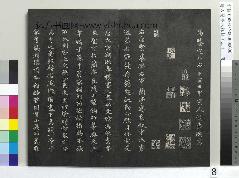 清人兰亭八柱帖（艮）册-