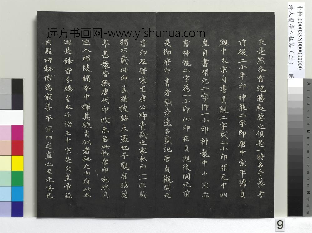 清人兰亭八柱帖（艮）册-