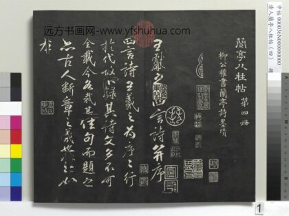 清人兰亭八柱帖（震）册 1.jpg