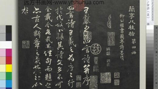 清人兰亭八柱帖（震）册 1.jpg