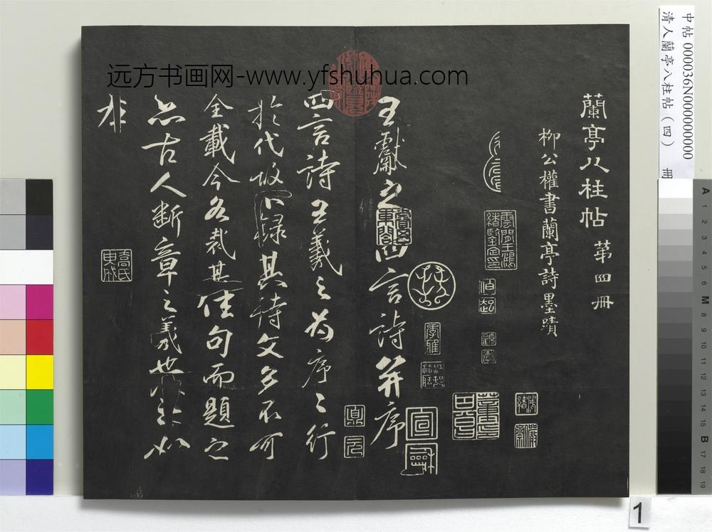 清人兰亭八柱帖（震）册-