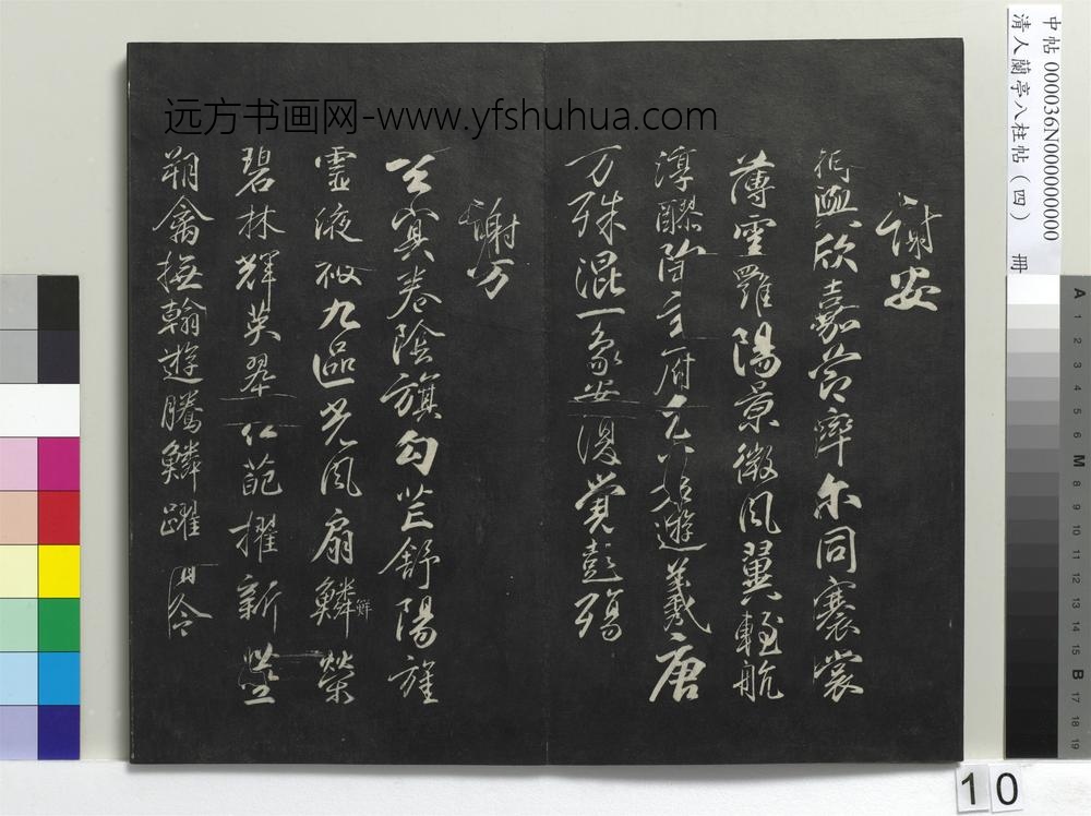 清人兰亭八柱帖（震）册-