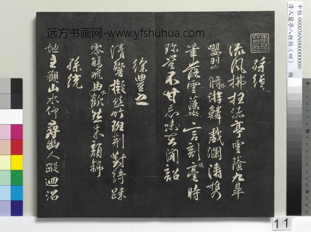 清人兰亭八柱帖（震）册-