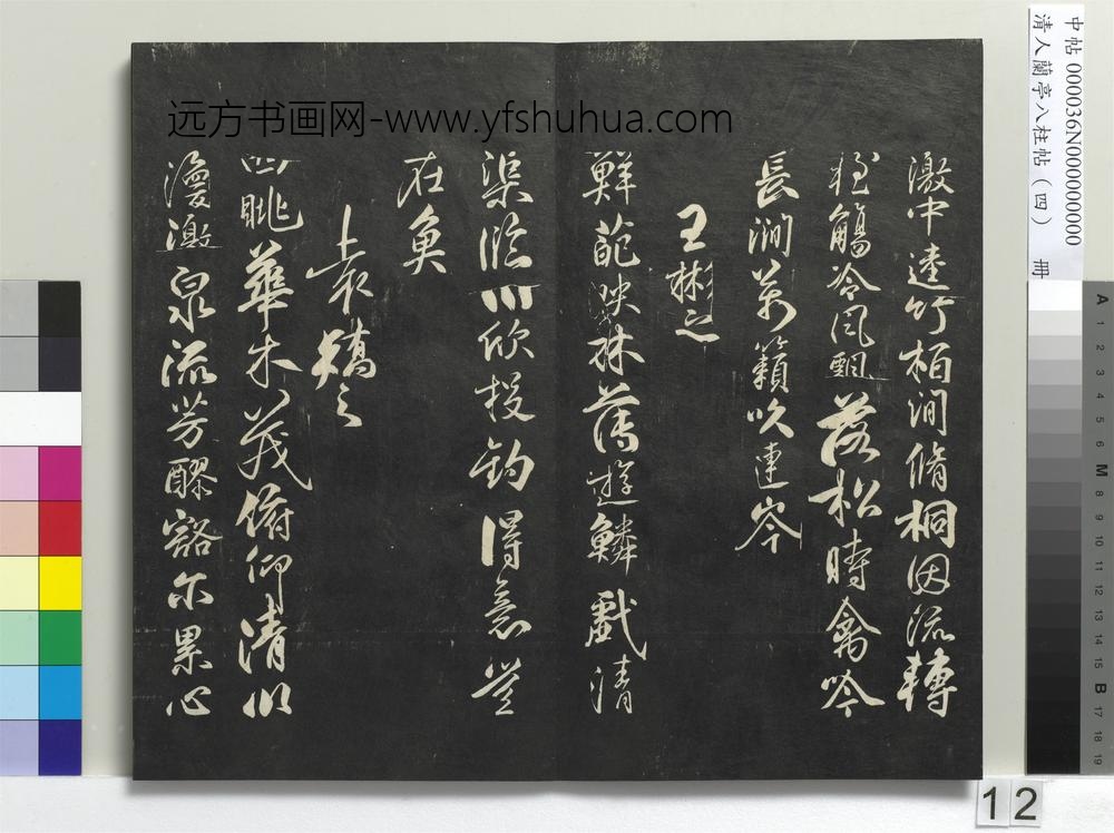 清人兰亭八柱帖（震）册-