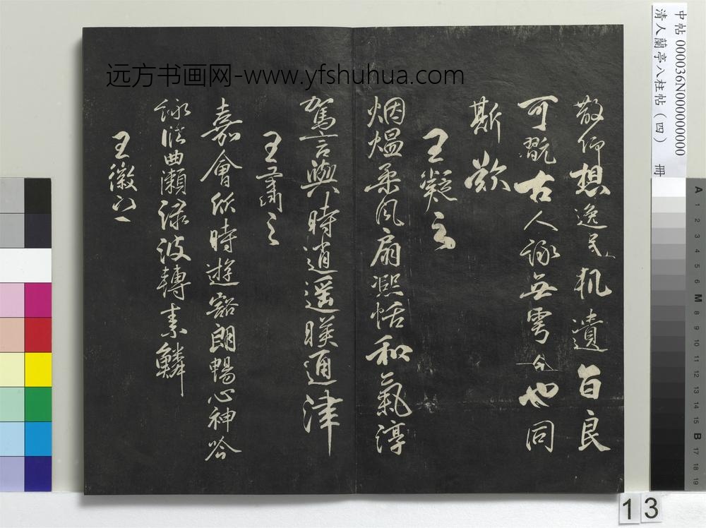 清人兰亭八柱帖（震）册-