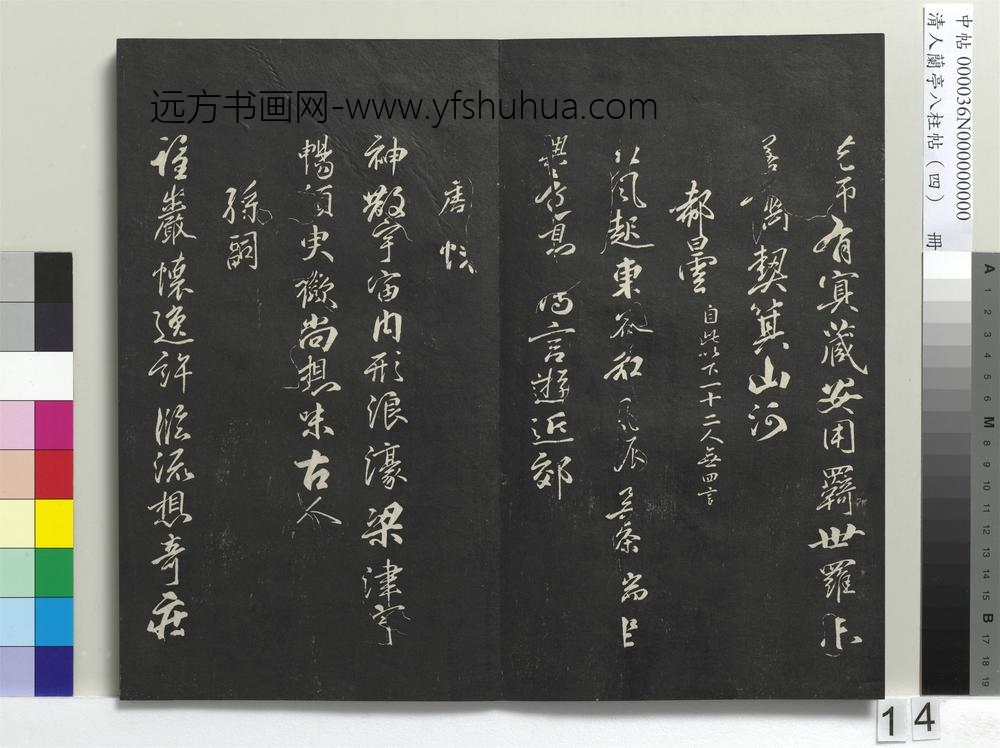 清人兰亭八柱帖（震）册-