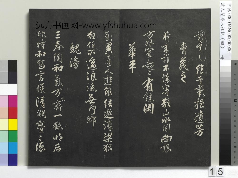 清人兰亭八柱帖（震）册-