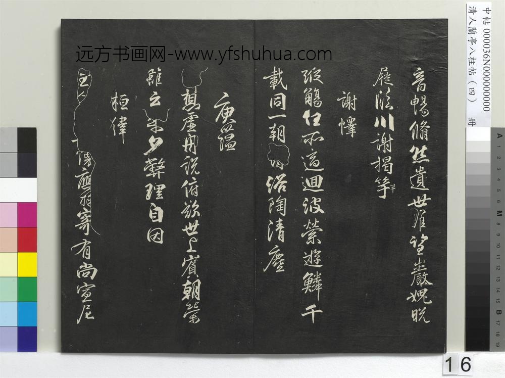 清人兰亭八柱帖（震）册-