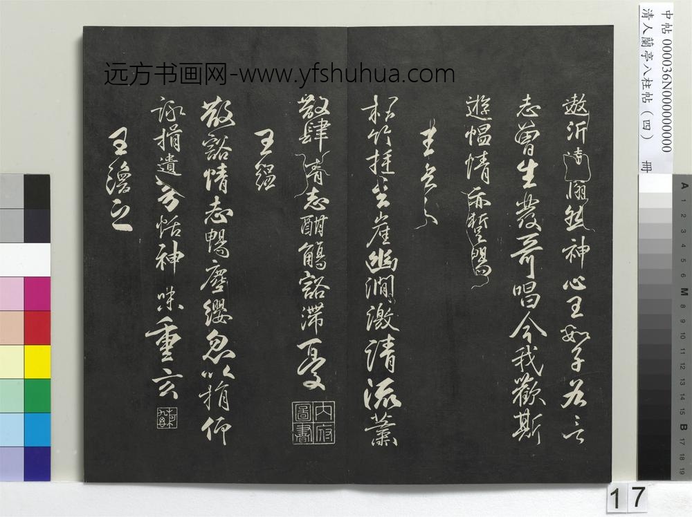 清人兰亭八柱帖（震）册-