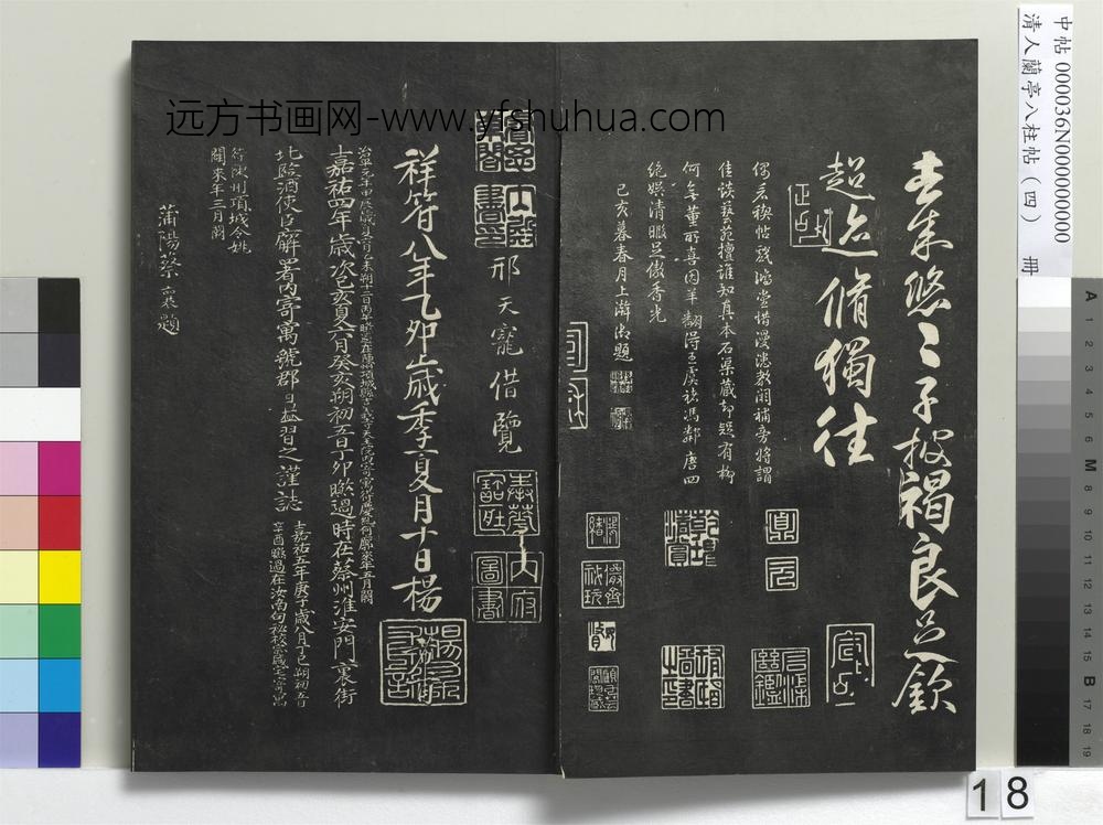 清人兰亭八柱帖（震）册-