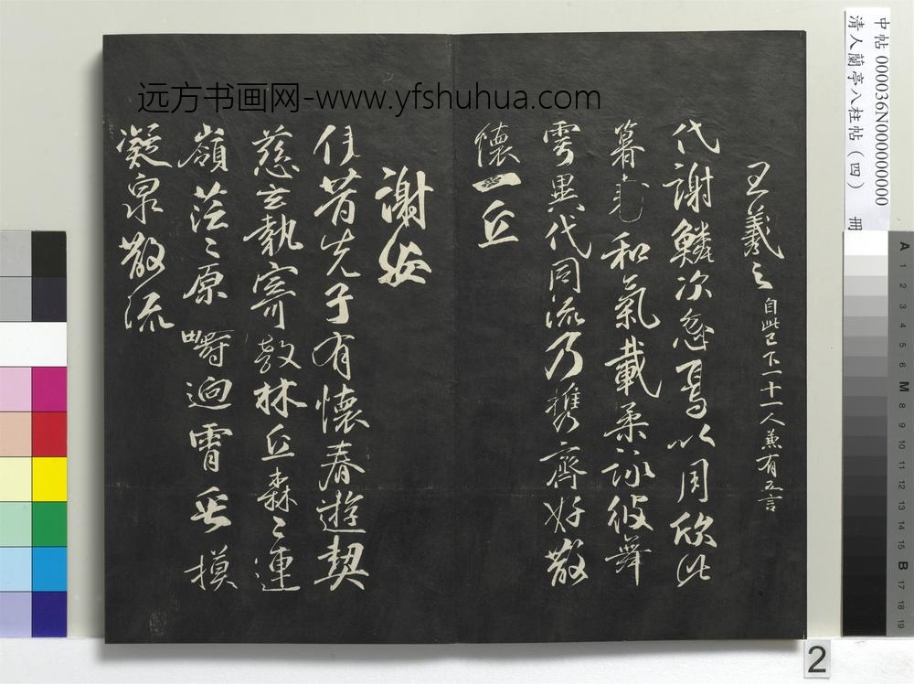 清人兰亭八柱帖（震）册-