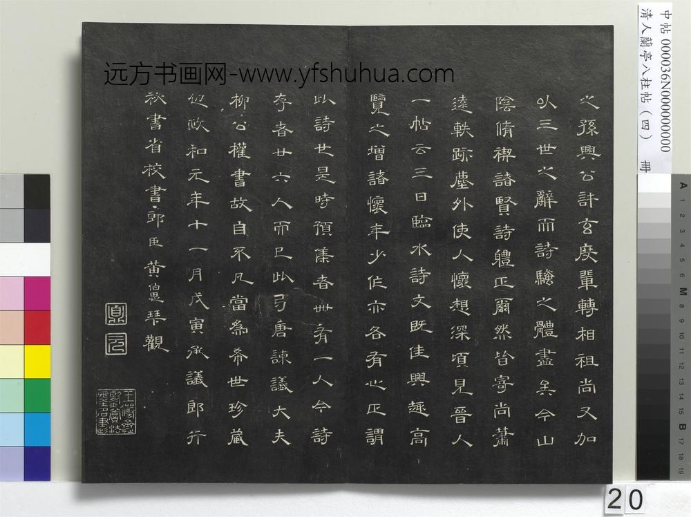 清人兰亭八柱帖（震）册-