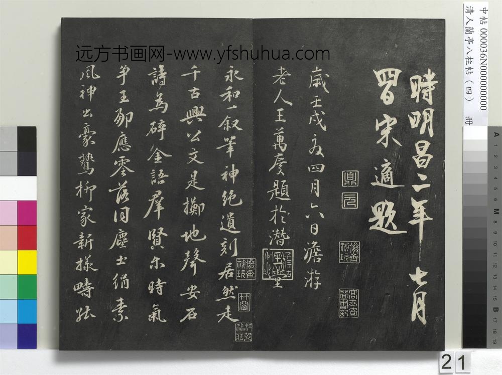 清人兰亭八柱帖（震）册-