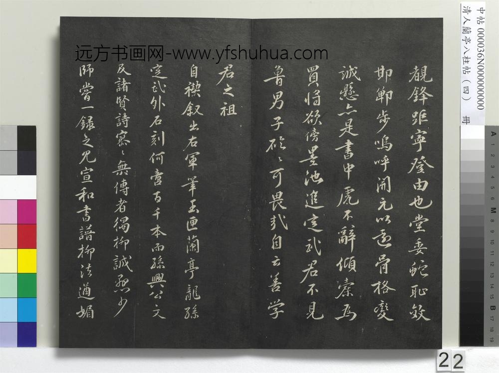 清人兰亭八柱帖（震）册-