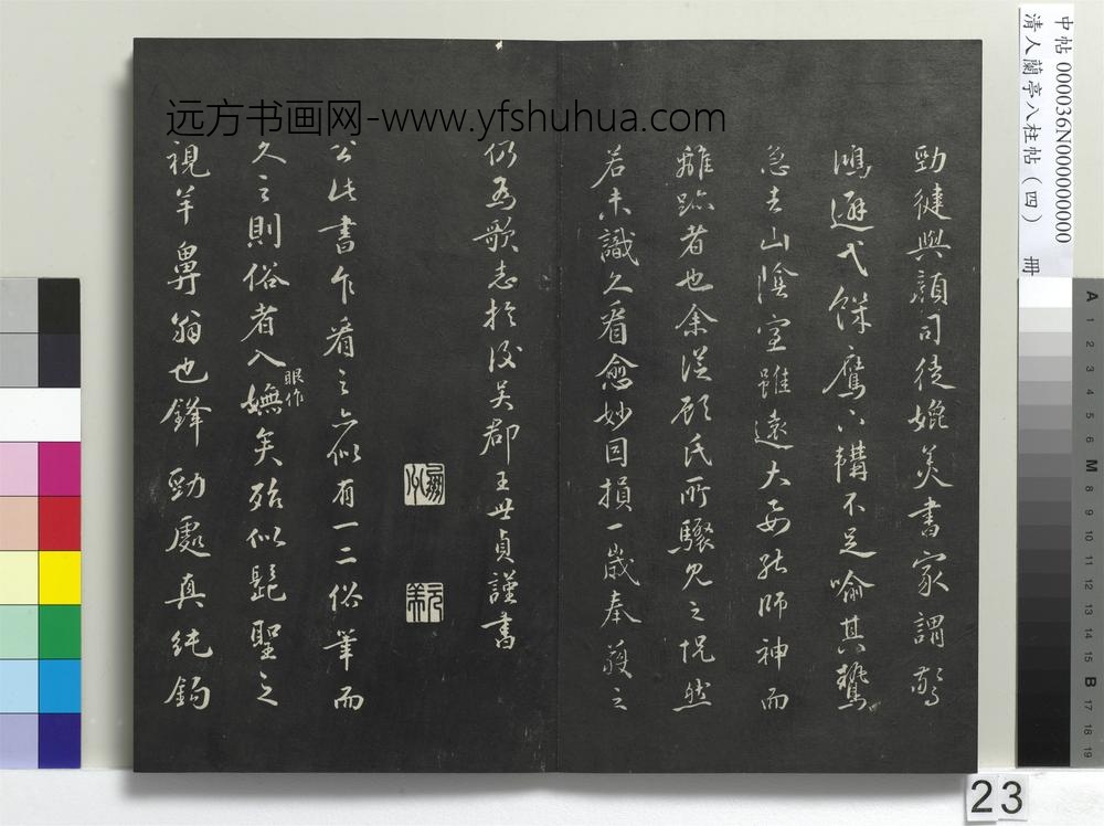 清人兰亭八柱帖（震）册-