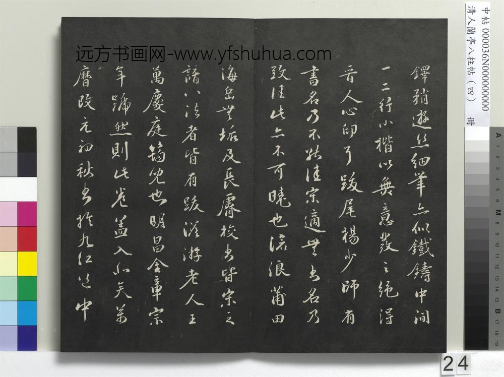 清人兰亭八柱帖（震）册-