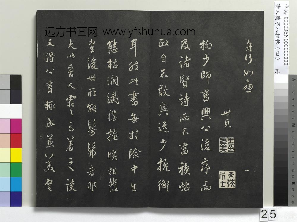 清人兰亭八柱帖（震）册-