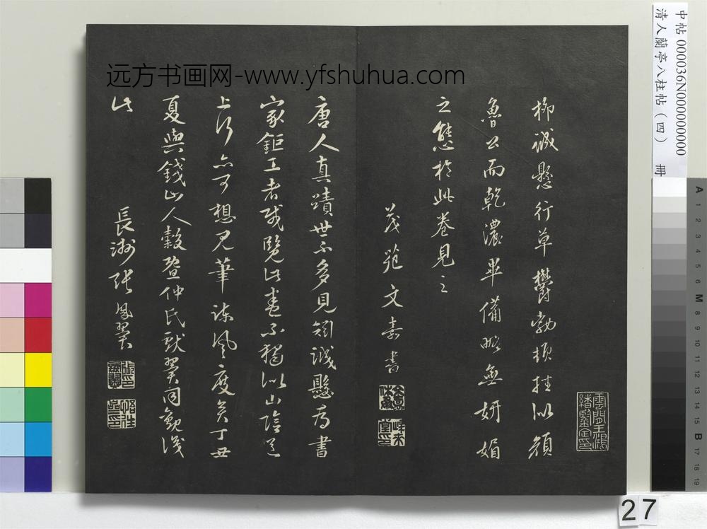 清人兰亭八柱帖（震）册-