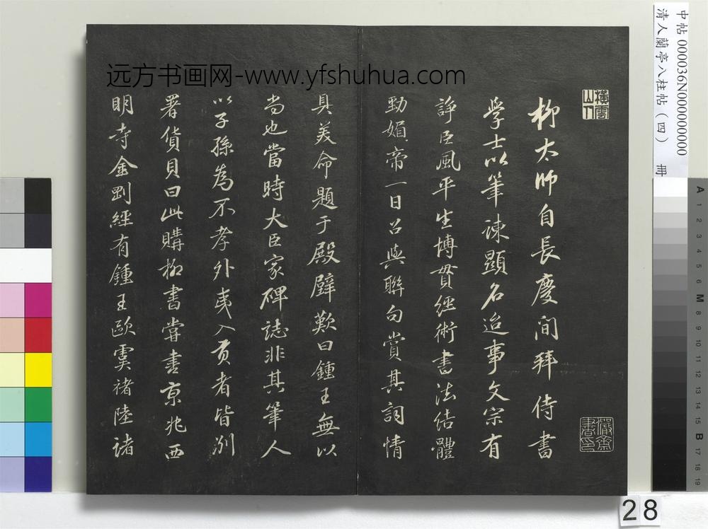 清人兰亭八柱帖（震）册-