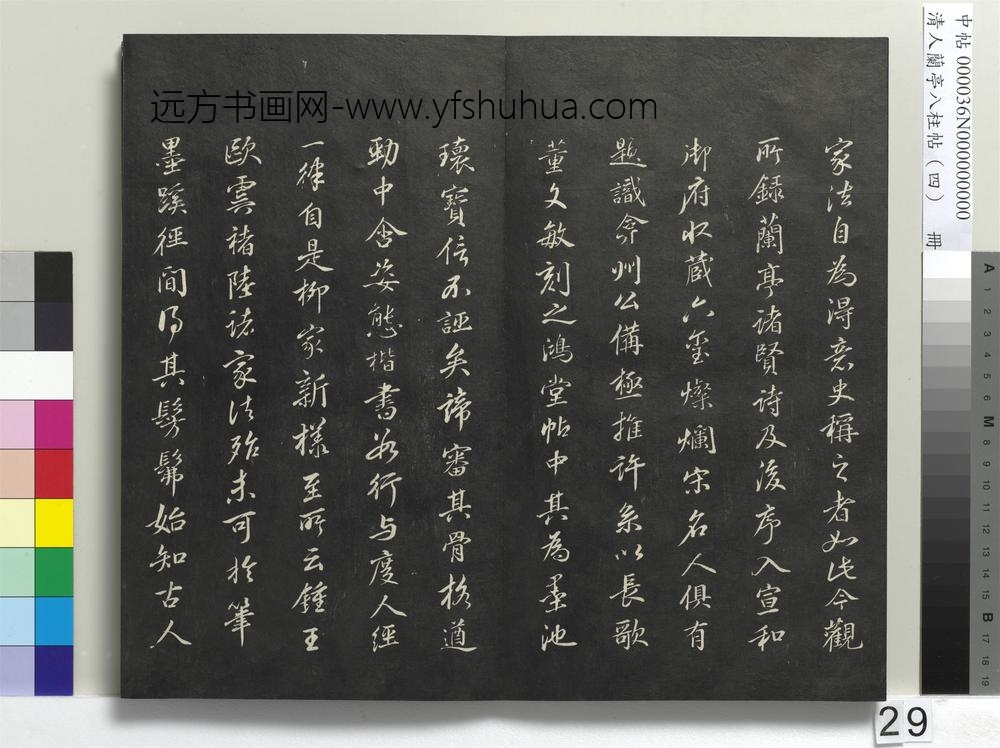 清人兰亭八柱帖（震）册-
