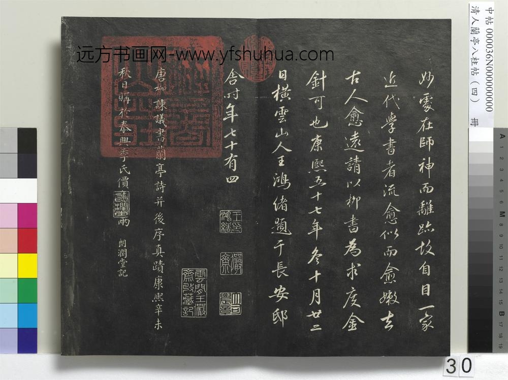 清人兰亭八柱帖（震）册-