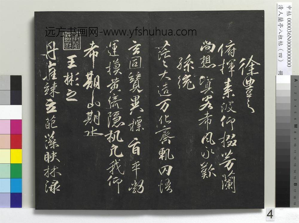 清人兰亭八柱帖（震）册-