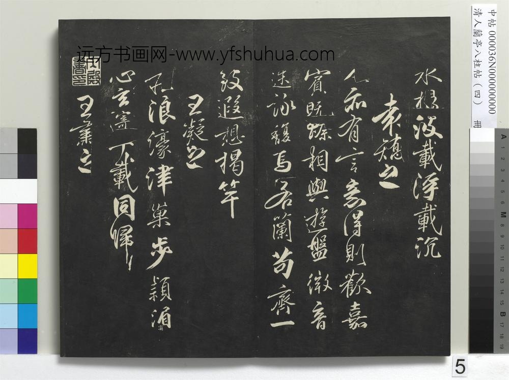 清人兰亭八柱帖（震）册-