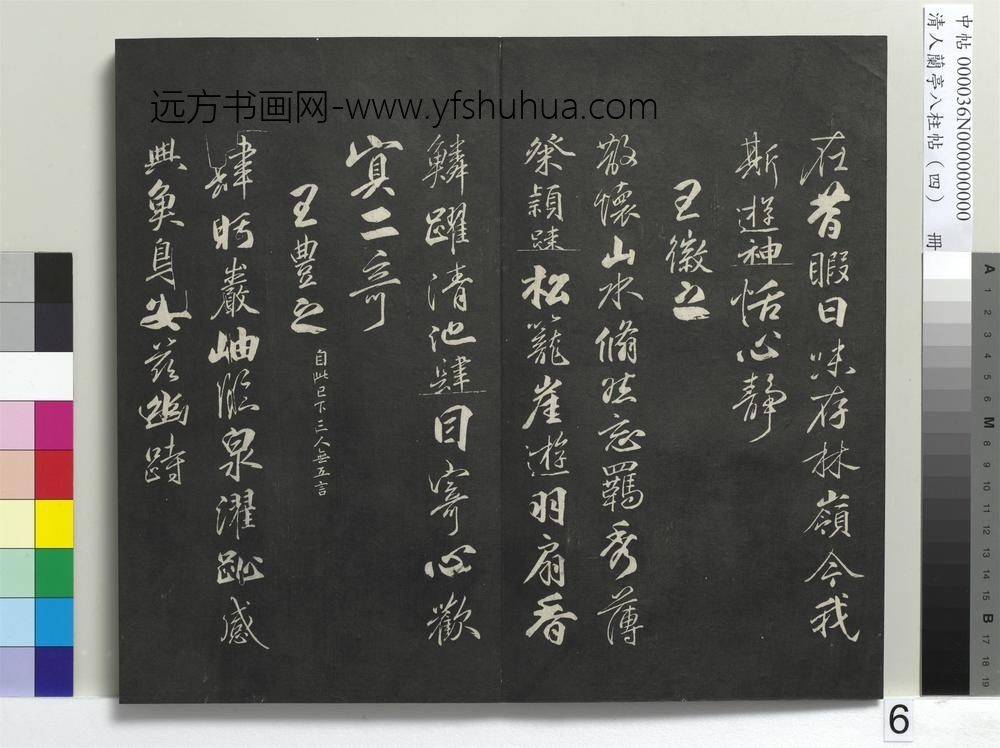 清人兰亭八柱帖（震）册-