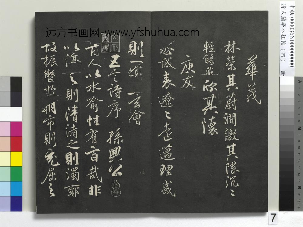 清人兰亭八柱帖（震）册-