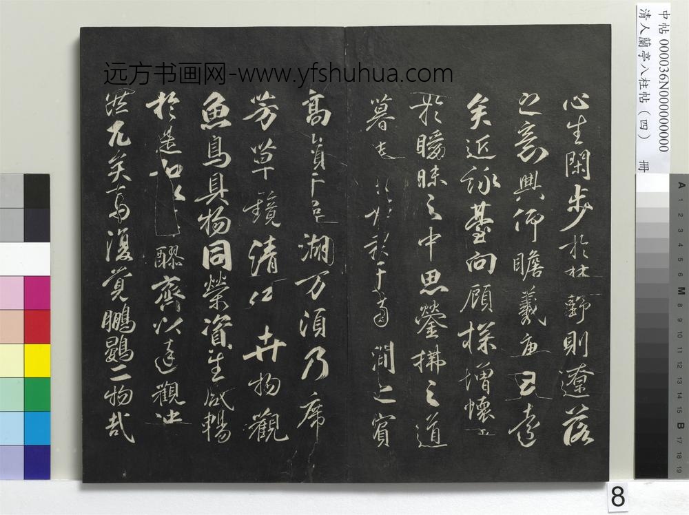 清人兰亭八柱帖（震）册-