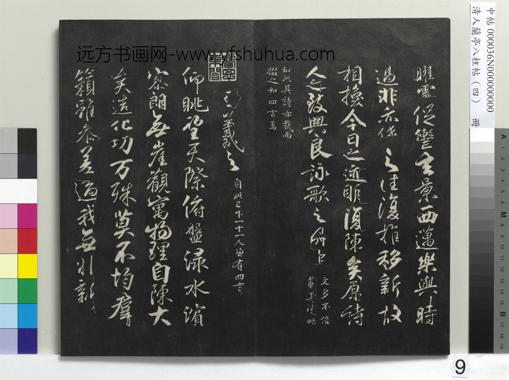 清人兰亭八柱帖（震）册-