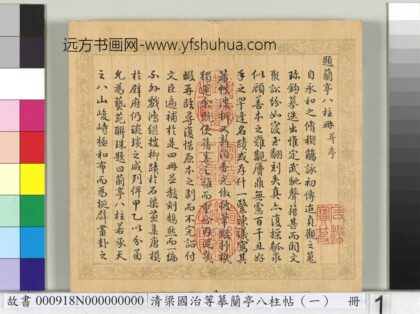 清梁国治等摹兰亭八柱帖（一）册 1.jpg