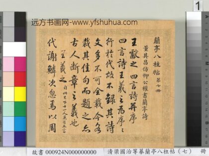 清梁国治等摹兰亭八柱帖（七）册 1.jpg
