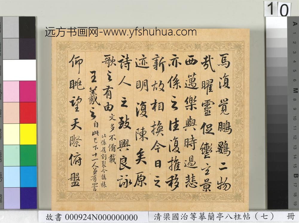 清梁国治等摹兰亭八柱帖（七）册