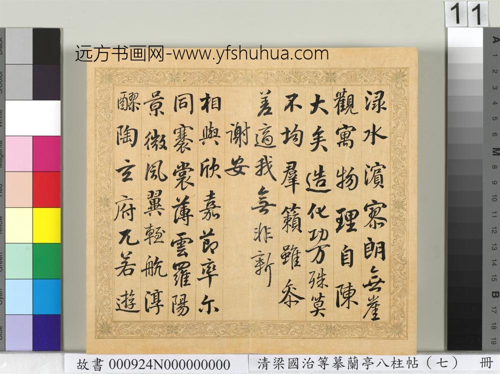 清梁国治等摹兰亭八柱帖（七）册