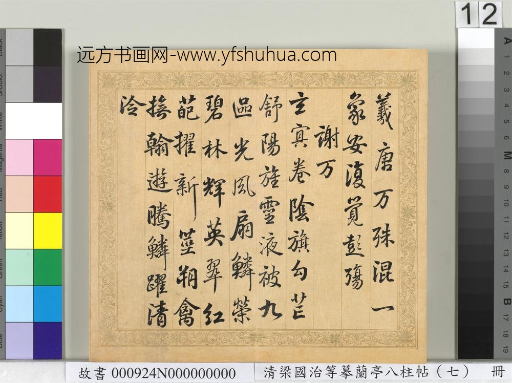 清梁国治等摹兰亭八柱帖（七）册