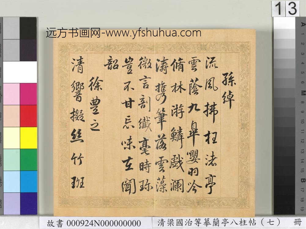 清梁国治等摹兰亭八柱帖（七）册