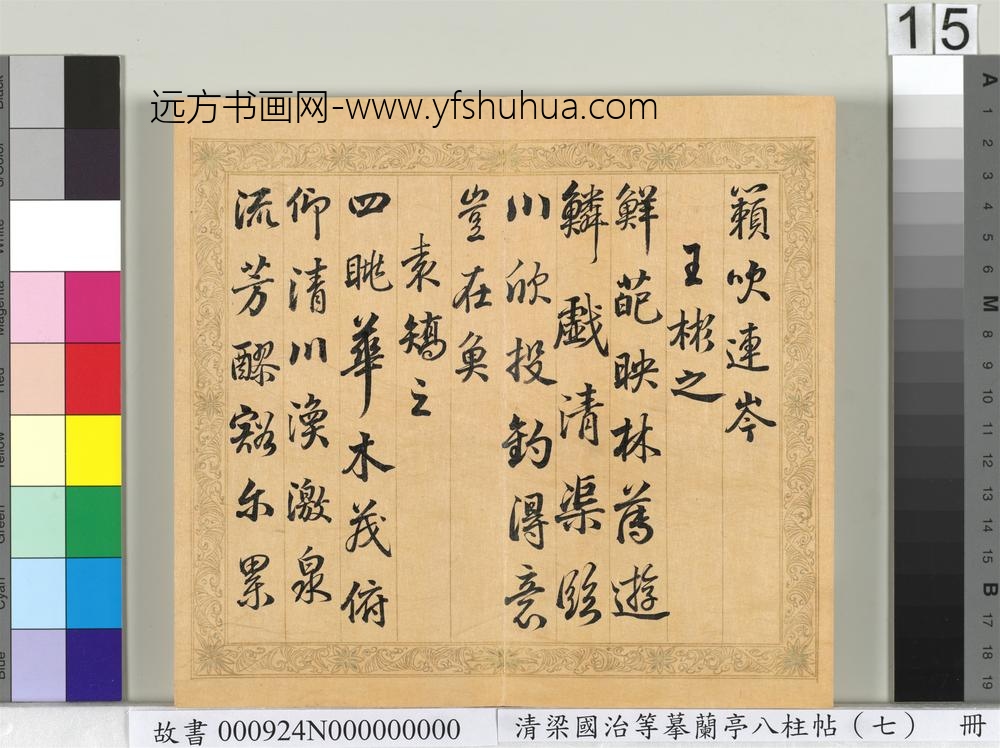 清梁国治等摹兰亭八柱帖（七）册