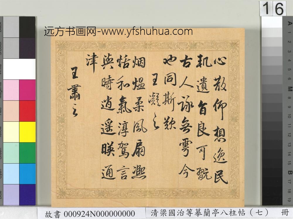 清梁国治等摹兰亭八柱帖（七）册