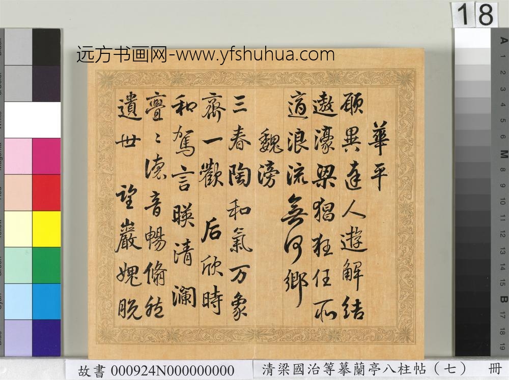 清梁国治等摹兰亭八柱帖（七）册