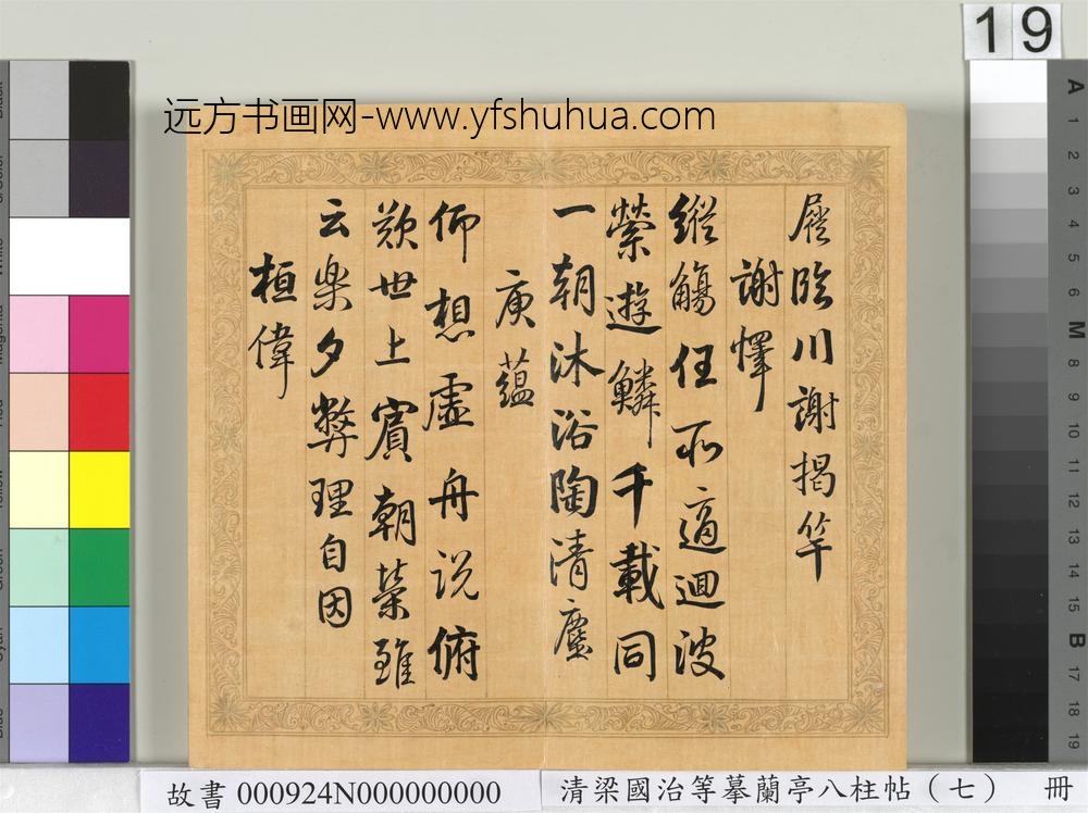 清梁国治等摹兰亭八柱帖（七）册
